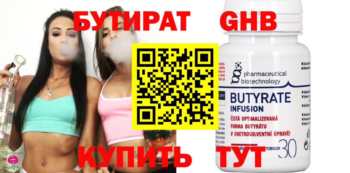 Бутират Butirat Люберцы