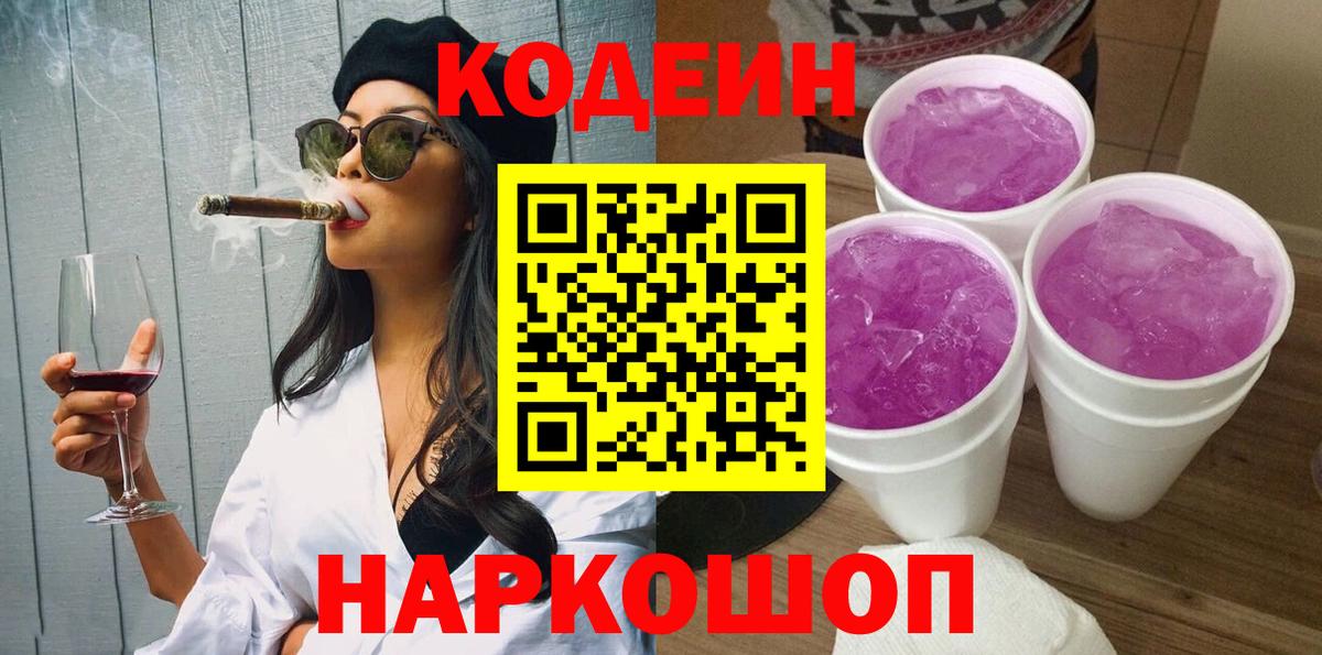 Люберцы  дарнет шоп  Вход с VPN  Кодеиновый сироп Lean Purple Drank 